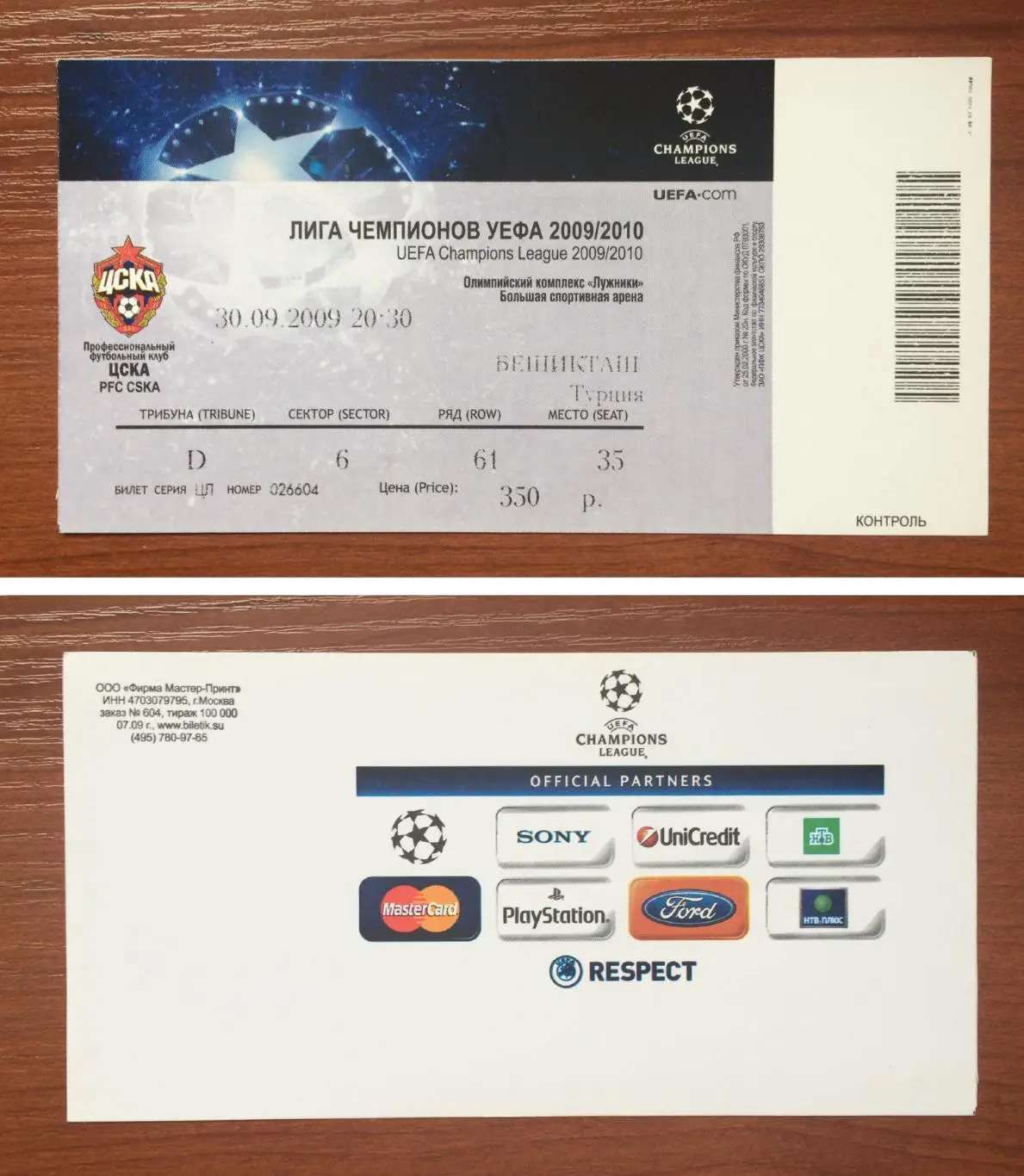 Билет ЦСКА Москва - Бешикташ Турция 30.09.2009 год