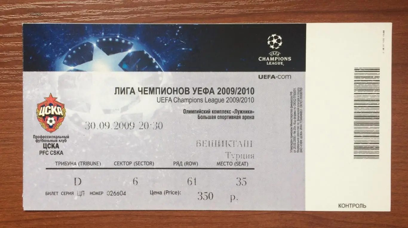 Билет ЦСКА Москва - Бешикташ Турция 30.09.2009 год 1