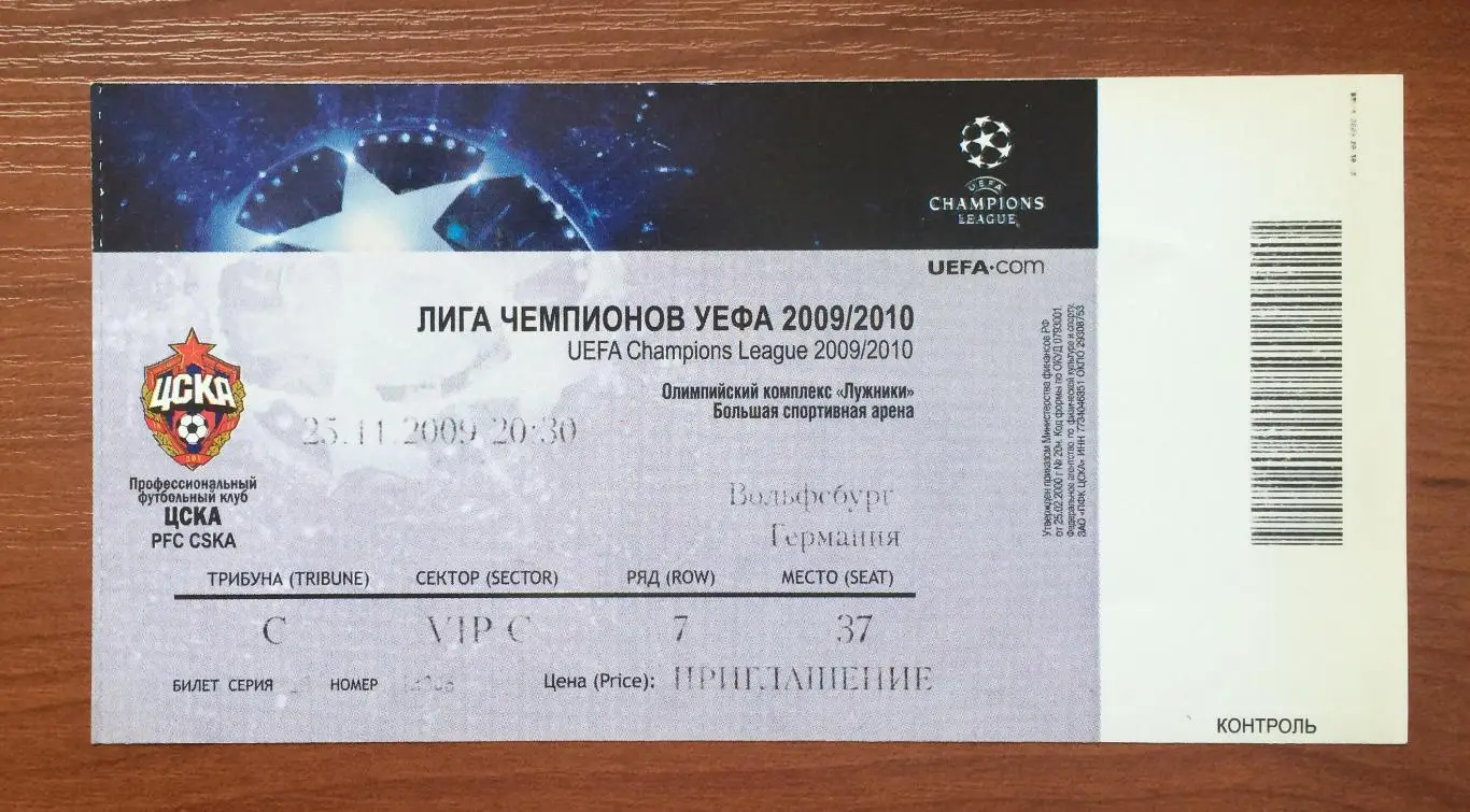 Билет ЦСКА Москва - Вольфсбург Германия 25.11.2009 год 1