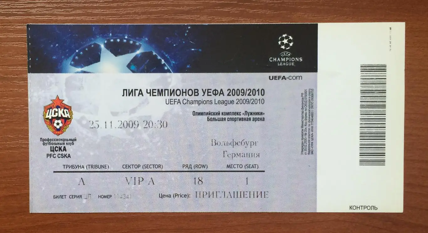 Билет ЦСКА Москва - Вольфсбург Германия 25.11.2009 год 1
