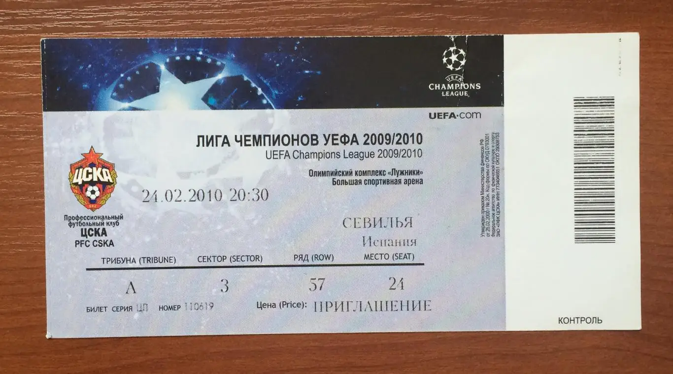 Билет ЦСКА Москва - Севилья Испания 24.02.2010 год 1