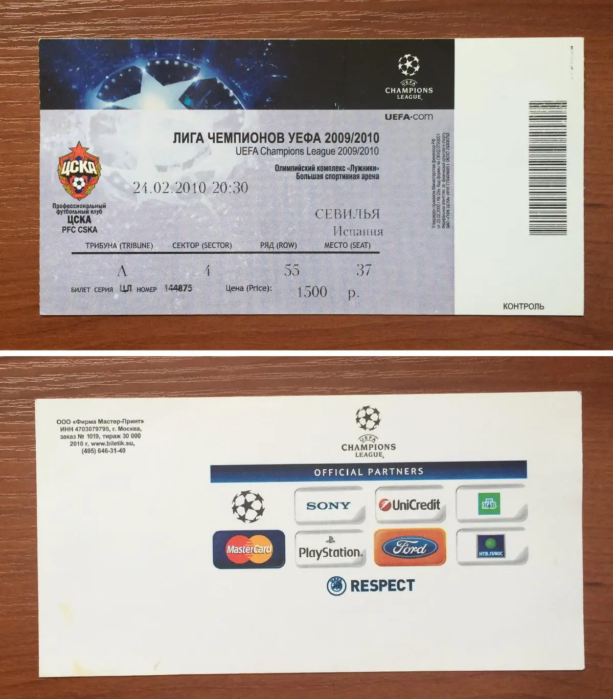 Билет ЦСКА Москва - Севилья Испания 24.02.2010 год