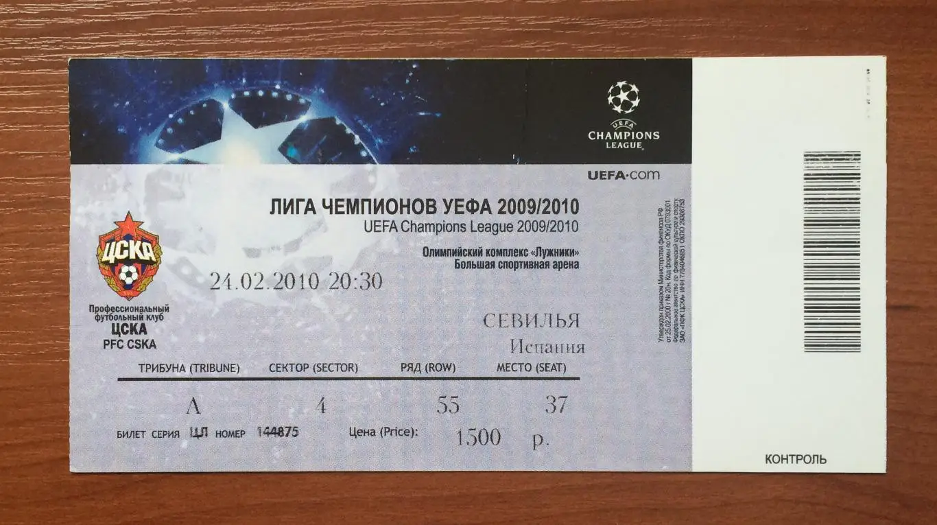 Билет ЦСКА Москва - Севилья Испания 24.02.2010 год 1