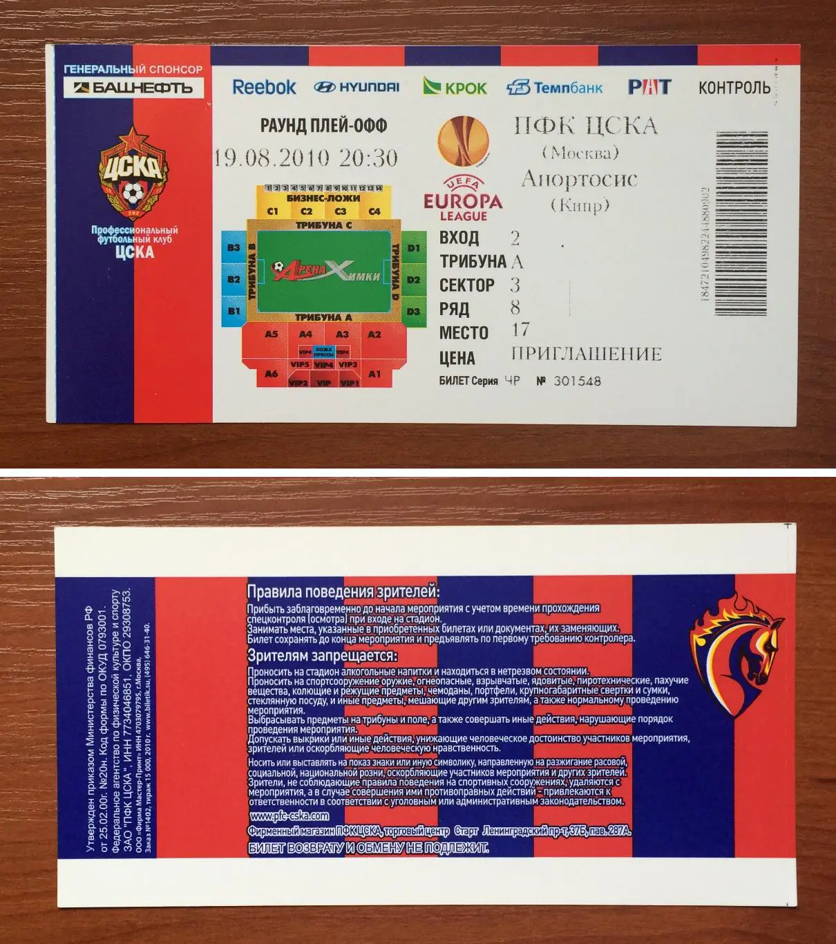 Билет ЦСКА Москва - Анортосис Кипр 19.08.2010 год