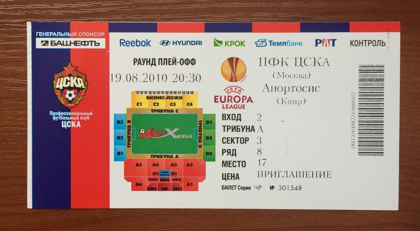 Билет ЦСКА Москва - Анортосис Кипр 19.08.2010 год 1