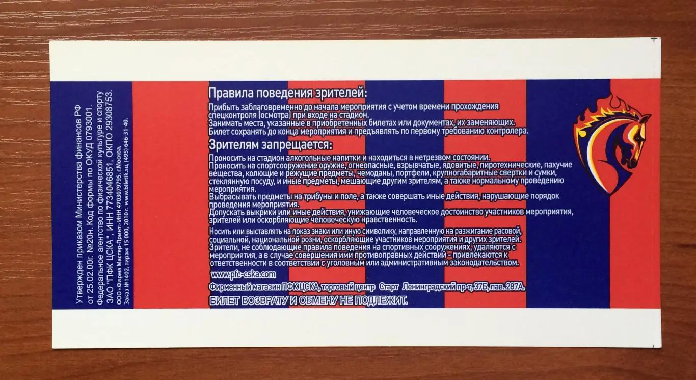 Билет ЦСКА Москва - Анортосис Кипр 19.08.2010 год 2