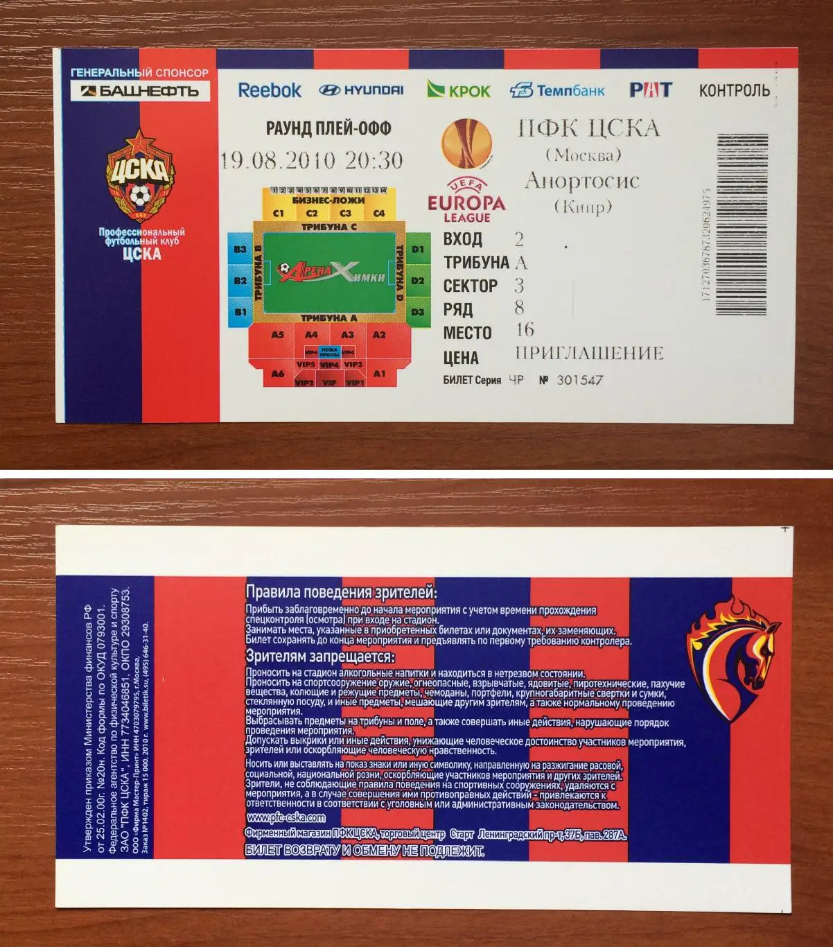 Билет ЦСКА Москва - Анортосис Кипр 19.08.2010 год *