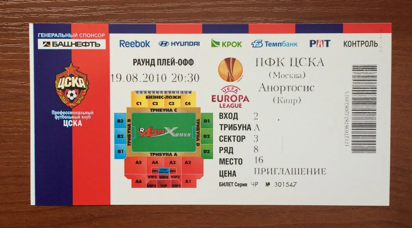 Билет ЦСКА Москва - Анортосис Кипр 19.08.2010 год * 1