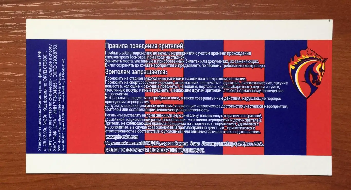 Билет ЦСКА Москва - Анортосис Кипр 19.08.2010 год * 2