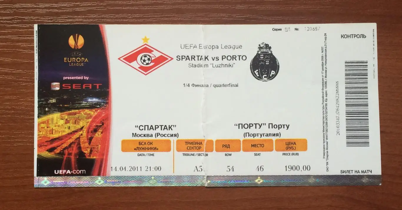 Билет Спартак Москва - Порту Португалия 14.04.2011 год 2