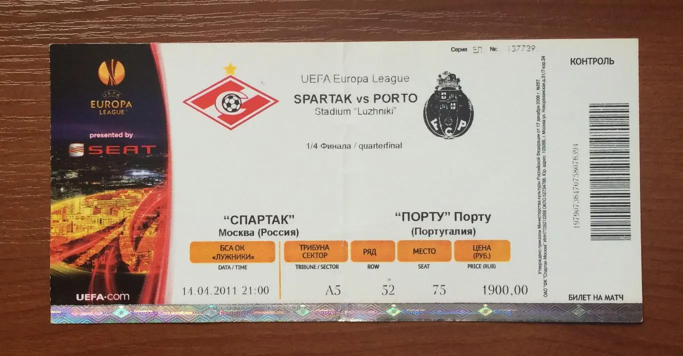 Билет Спартак Москва - Порту Португалия 14.04.2011 год 1