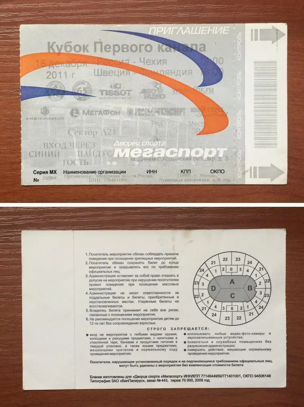 Билет Кубок Первого канала Россия - Чехия Швеция - Финляндия 18.12.2011 год