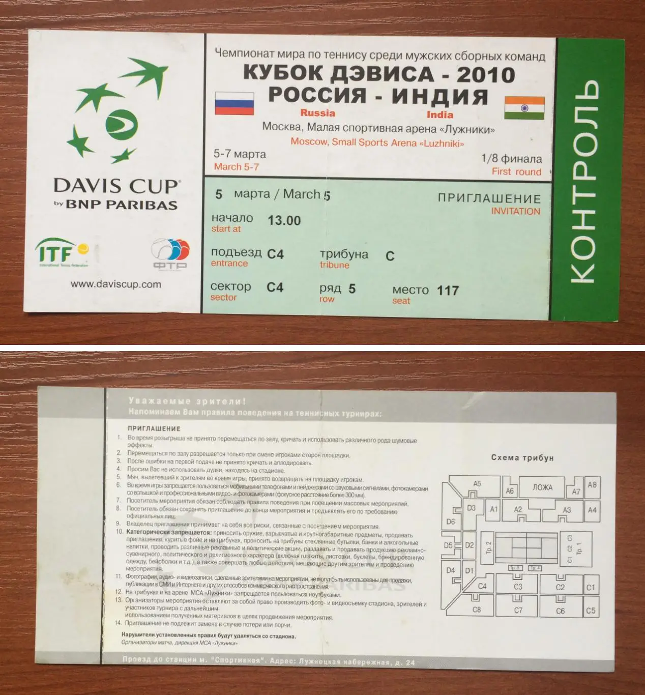 Билет теннис Кубок Дэвиса Россия - Индия 05.03.2010 год