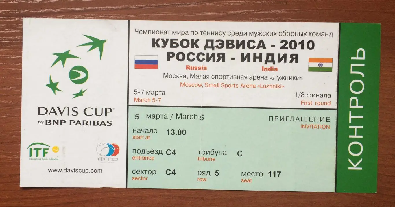Билет теннис Кубок Дэвиса Россия - Индия 05.03.2010 год 1