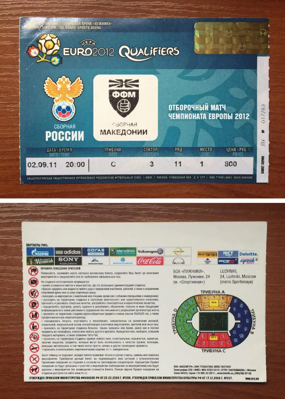 Билет Россия - Македония 02.09.2011 год