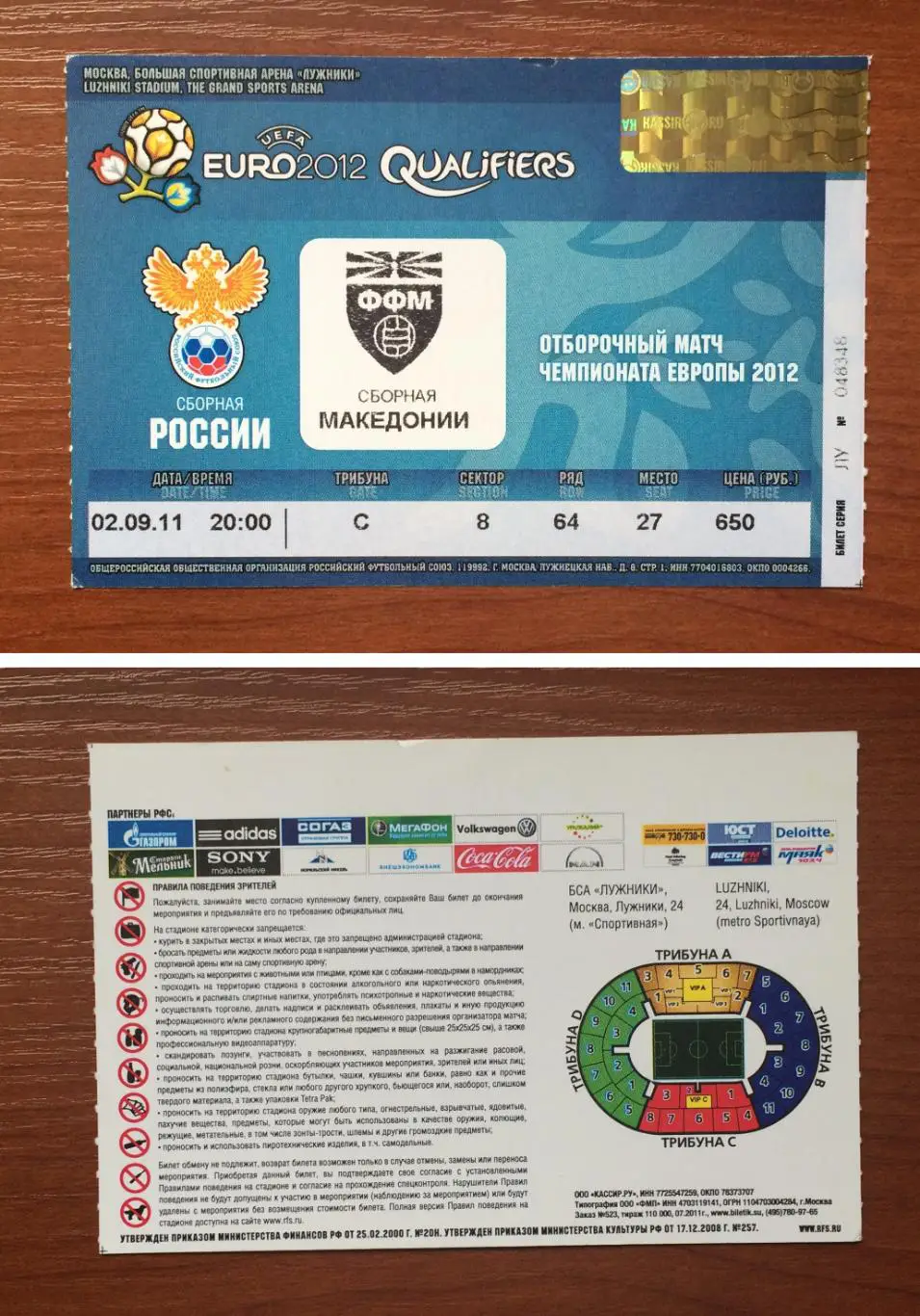 Билет Россия - Македония 02.09.2011 год