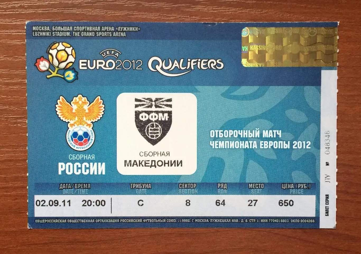 Билет Россия - Македония 02.09.2011 год 1