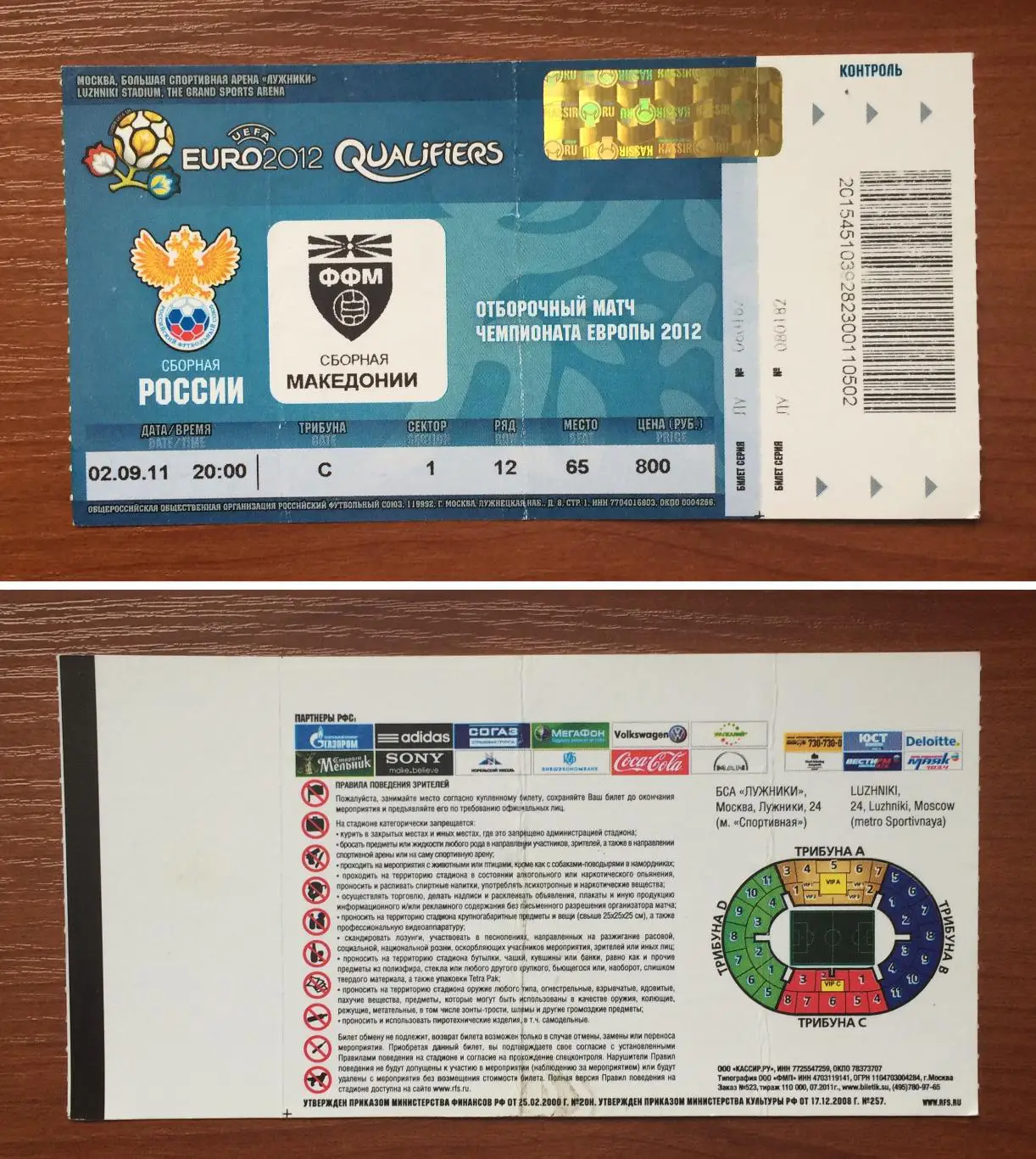 Билет Россия - Македония 02.09.2011 год *