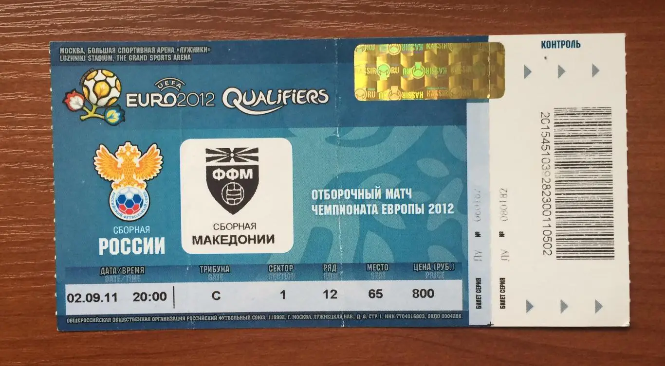 Билет Россия - Македония 02.09.2011 год * 1