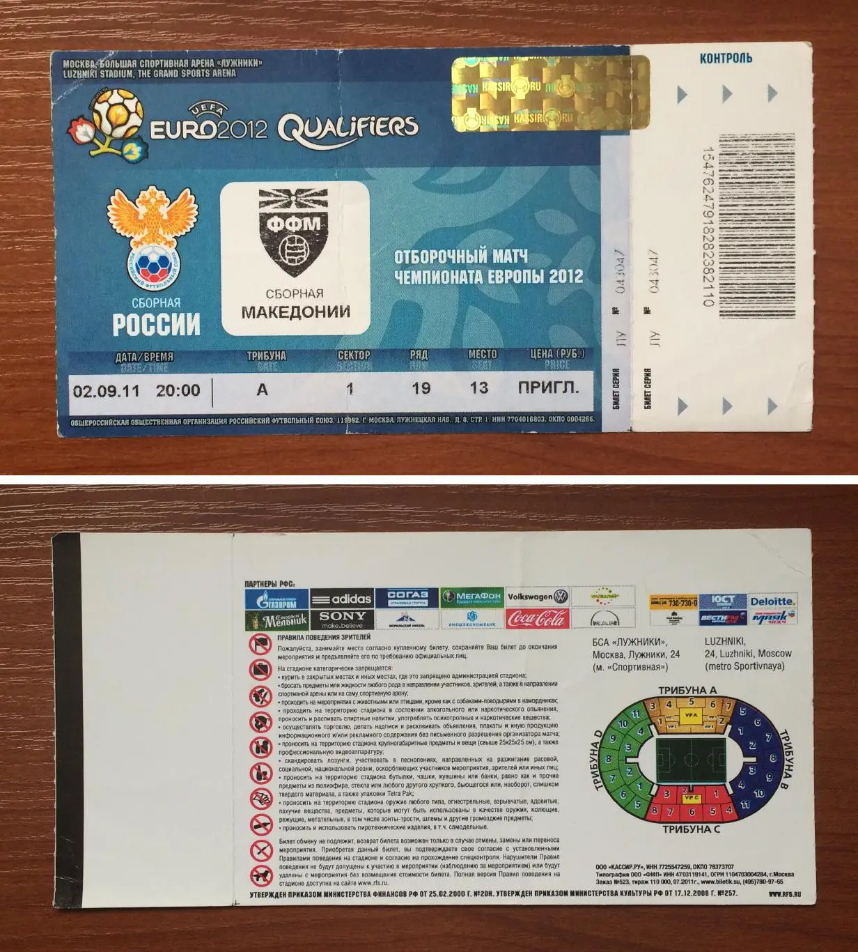 Билет Россия - Македония 02.09.2011 год **