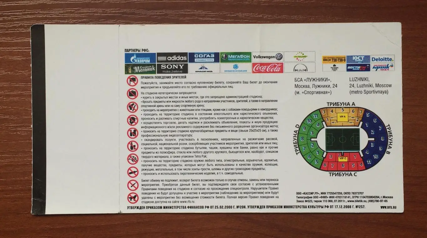 Билет Россия - Македония 02.09.2011 год ** 2