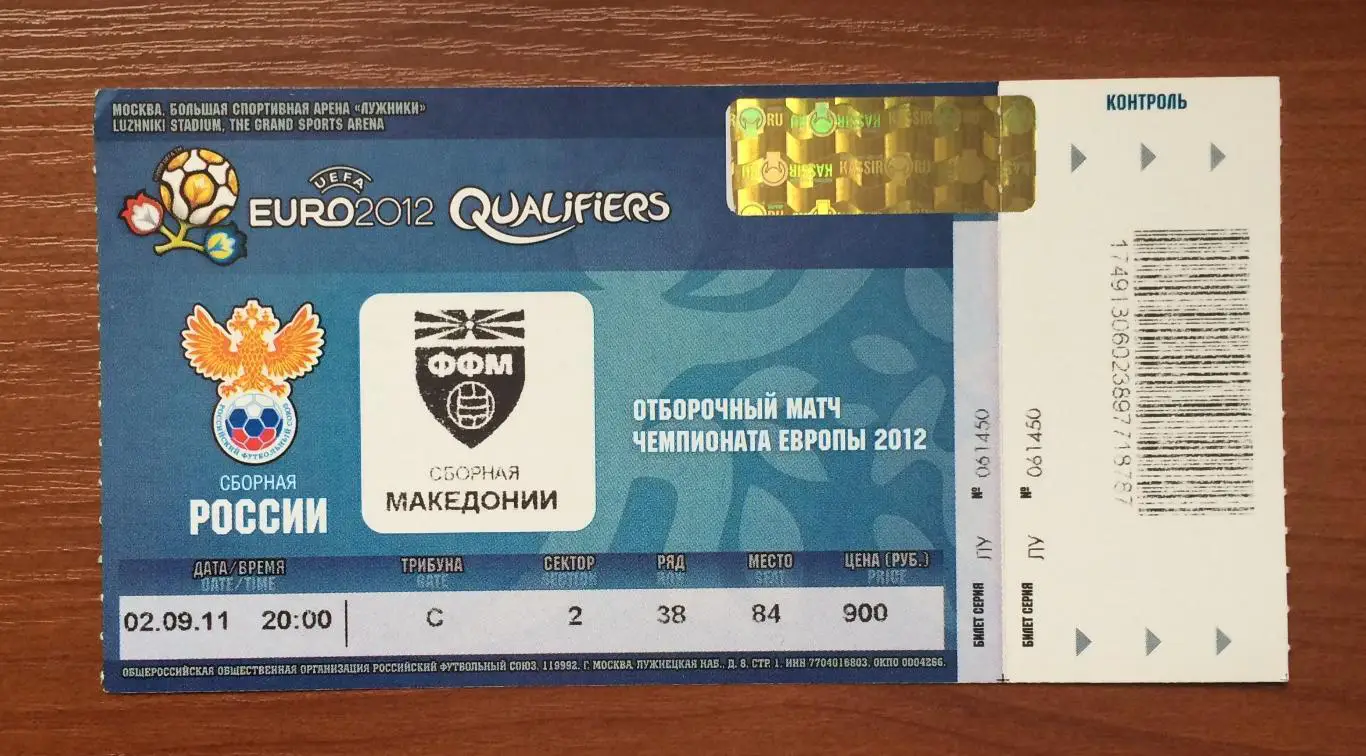 Билет Россия - Македония 02.09.2011 год *** 1