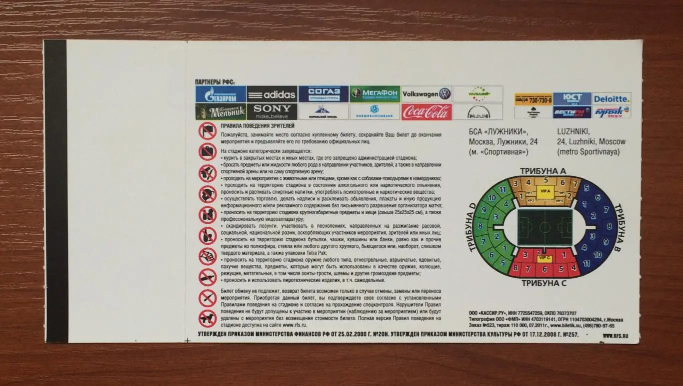 Билет Россия - Македония 02.09.2011 год *** 2