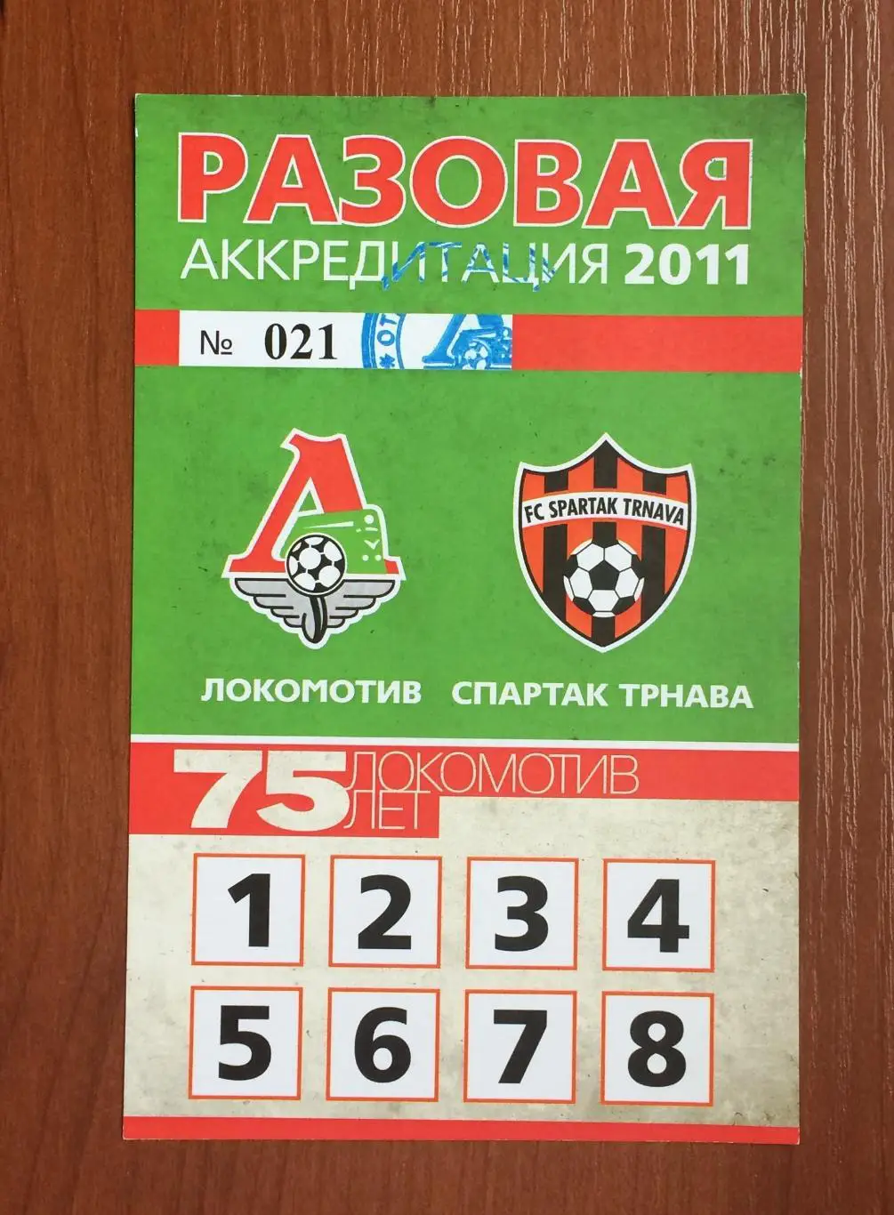 Аккредитация Локомотив Москва - Спартак Трнава 18.08.2011 год 1