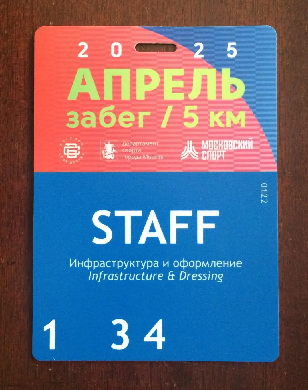 Аккредитация STAFF Забег 5 км Апрель 2025 год 1
