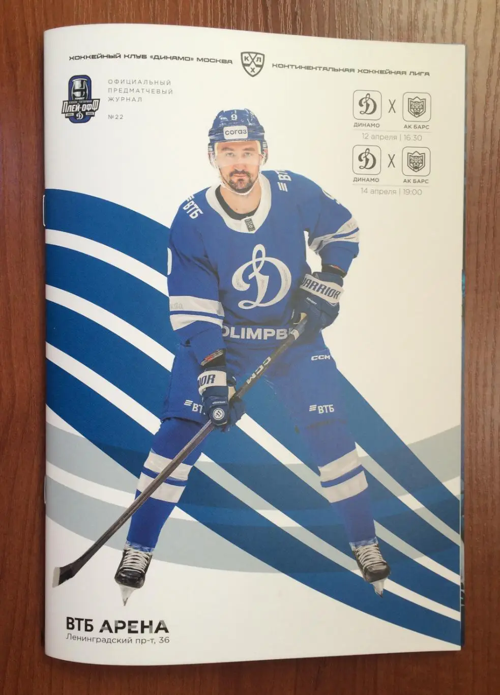 12.04 / 14.04.2025 год Динамо Москва - АК Барс Казань