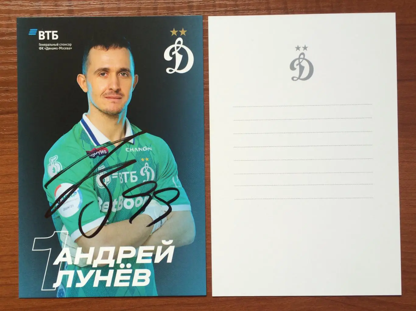 Автограф Андрей Лунев ФК Динамо Москва на официальной открытке