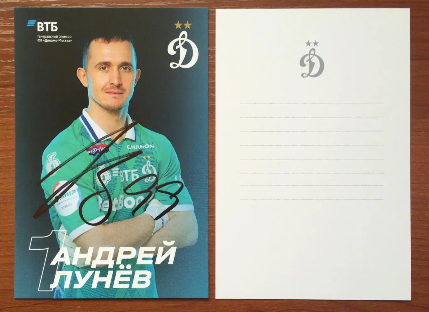 Автограф Андрей Лунев ФК Динамо Москва на официальной открытке #2