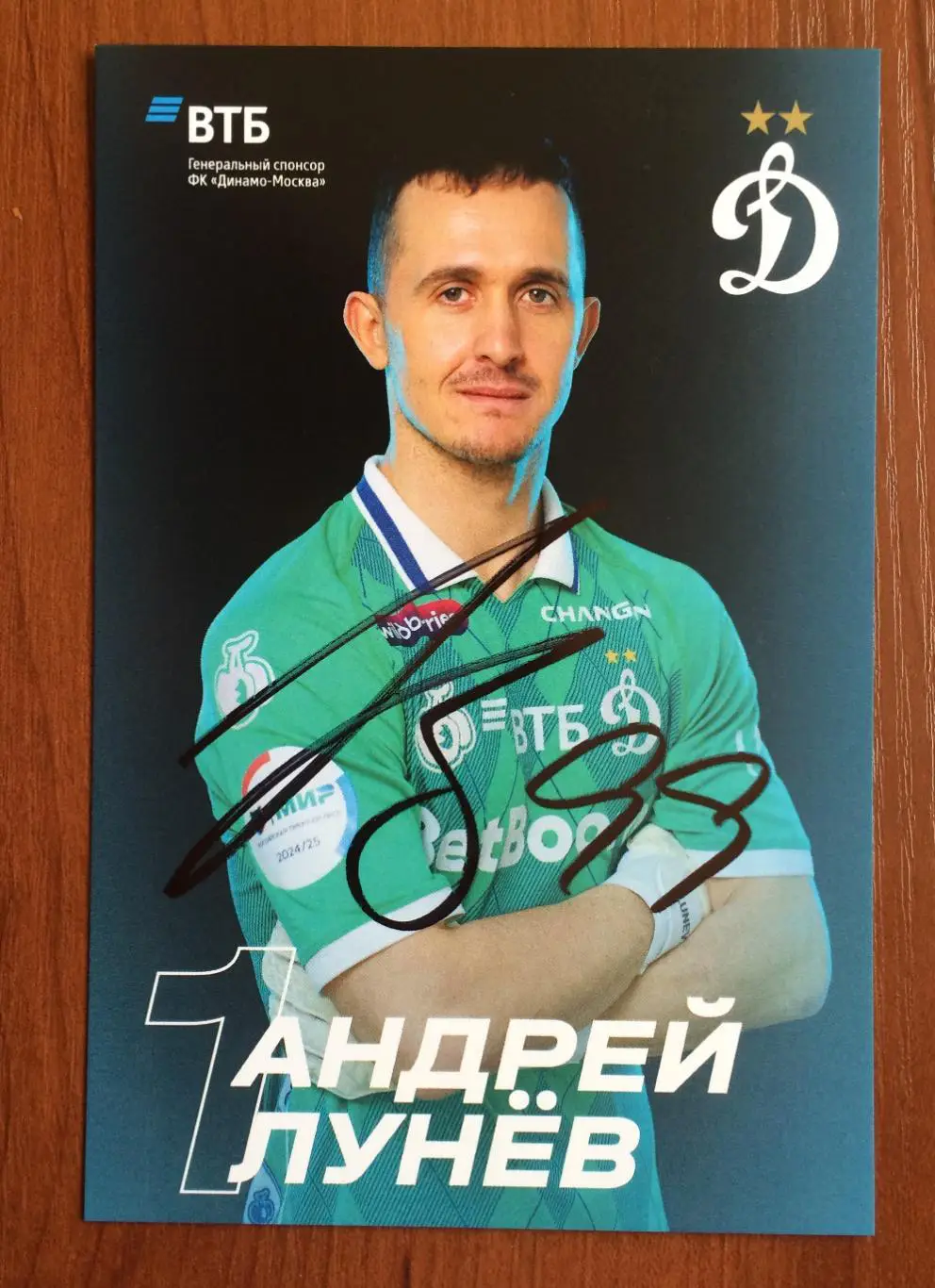 Автограф Андрей Лунев ФК Динамо Москва на официальной открытке #2 1