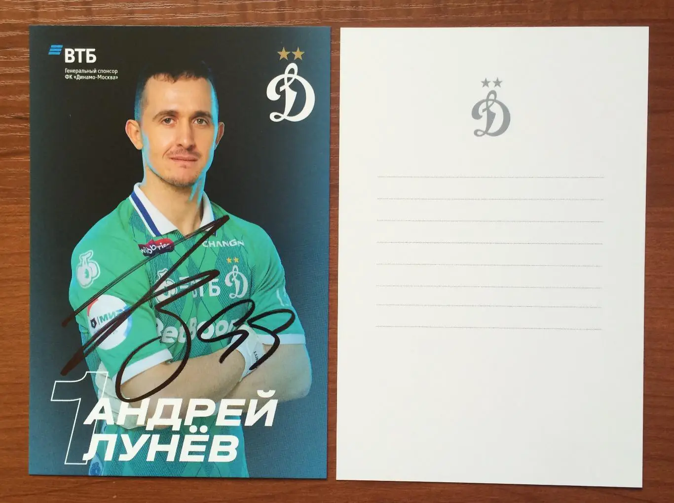Автограф Андрей Лунев ФК Динамо Москва на официальной открытке #3