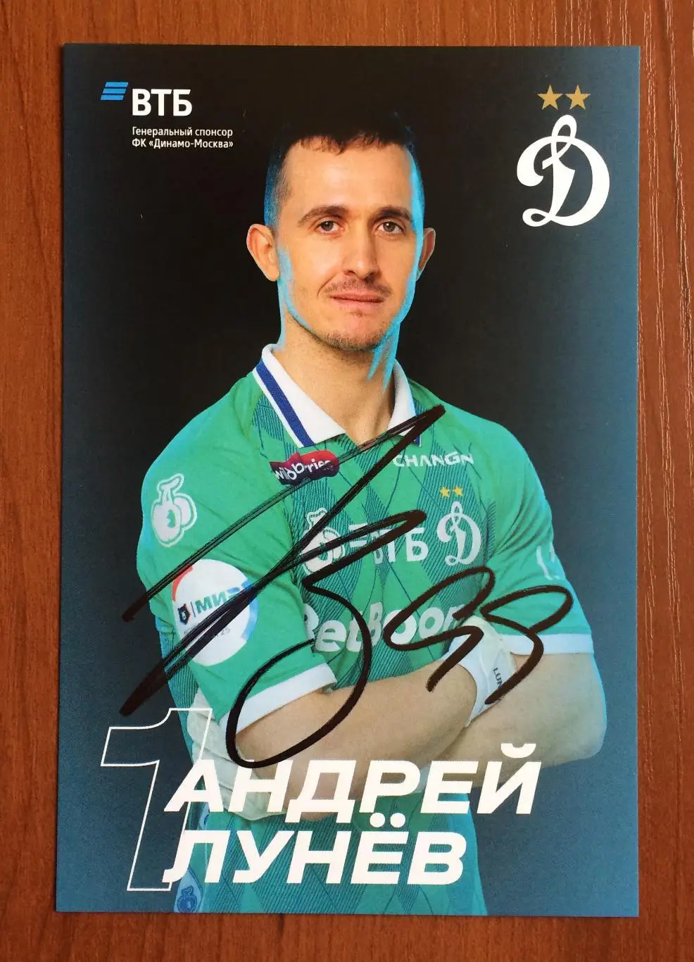 Автограф Андрей Лунев ФК Динамо Москва на официальной открытке #3 1