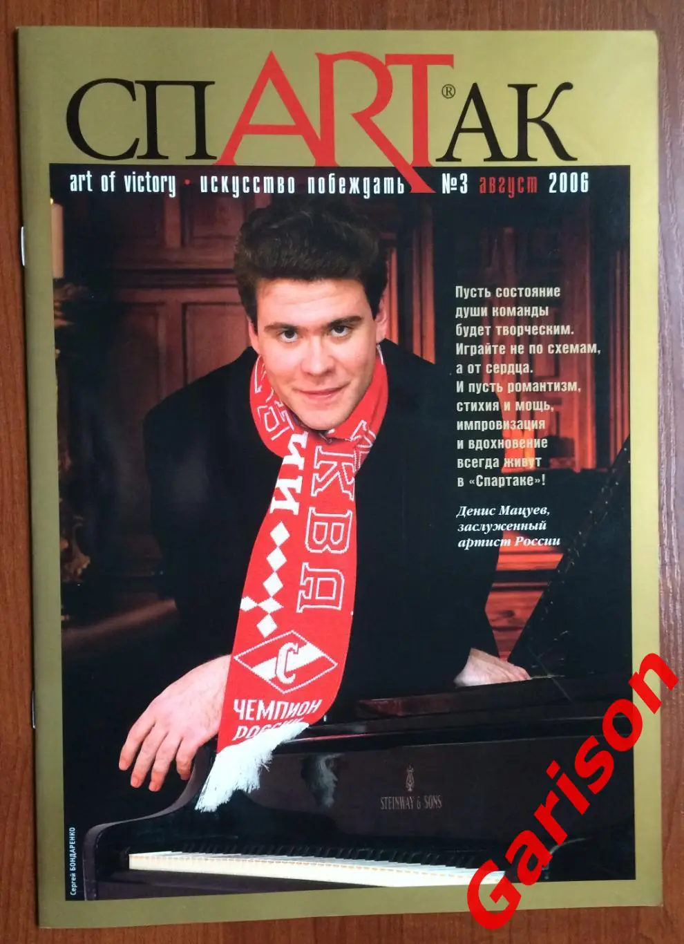 Журнал СпARTак Спартак № 3 август 2006 год
