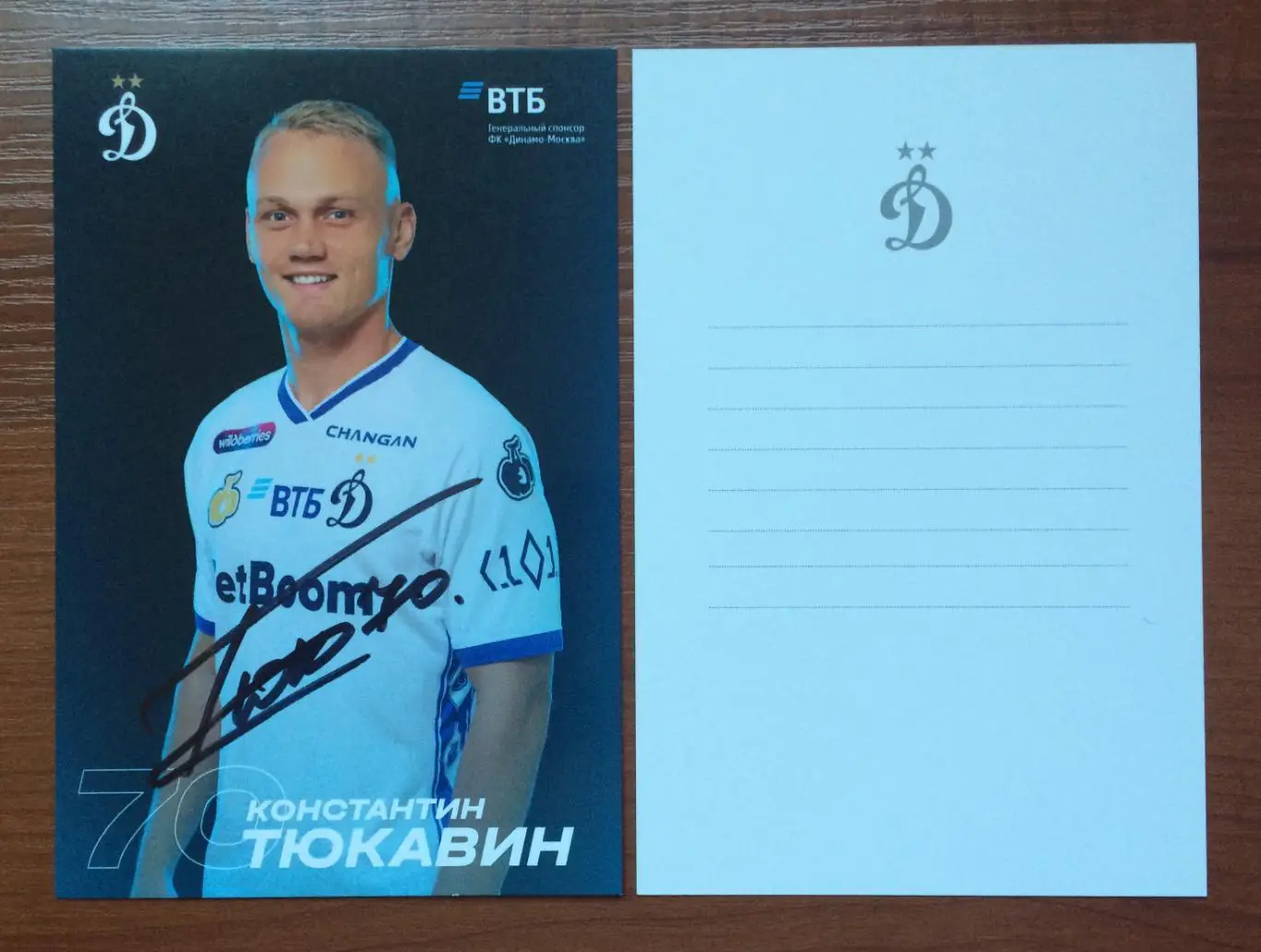 Автограф Константин Тюкавин ФК Динамо Москва на официальной открытке
