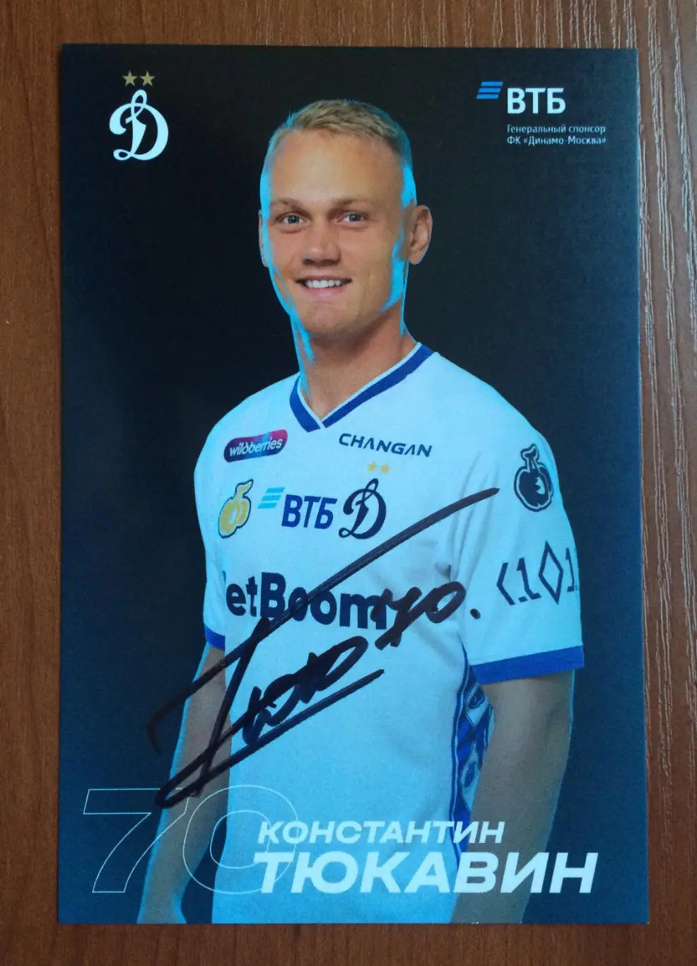 Автограф Константин Тюкавин ФК Динамо Москва на официальной открытке 1