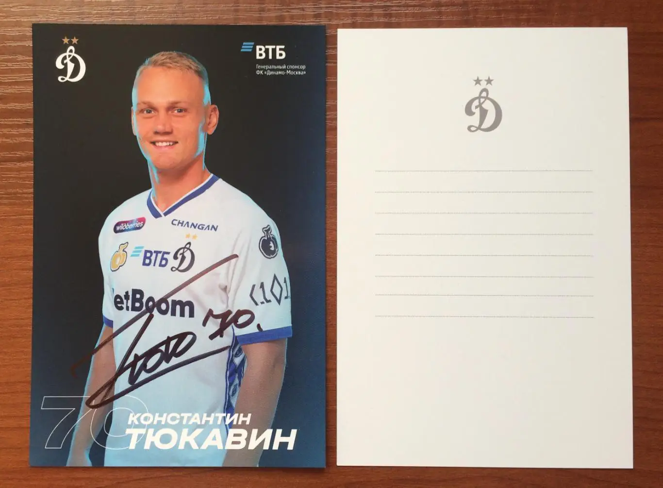 Автограф Константин Тюкавин ФК Динамо Москва на официальной открытке