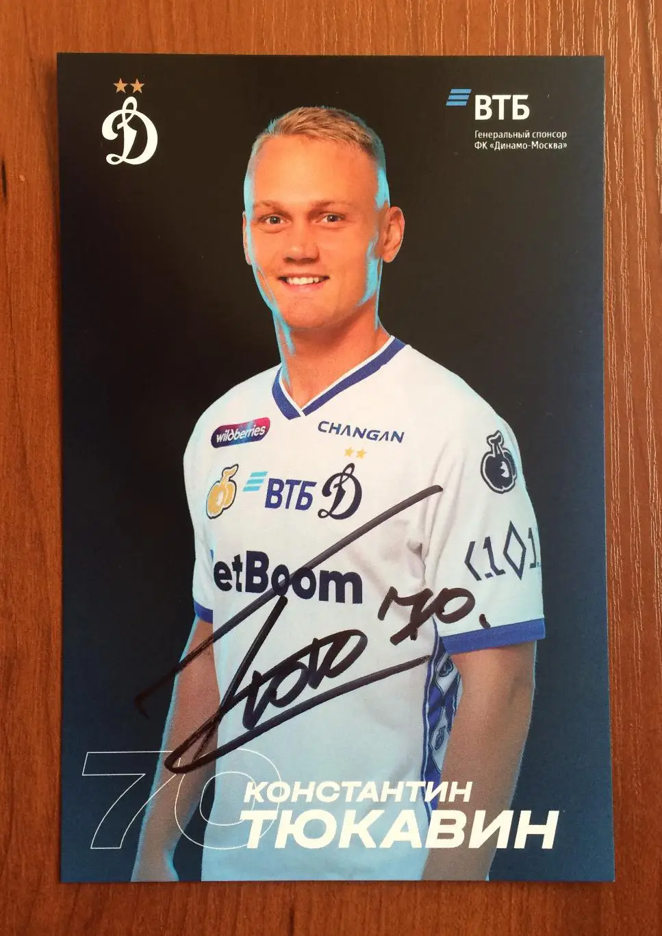 Автограф Константин Тюкавин ФК Динамо Москва на официальной открытке 1