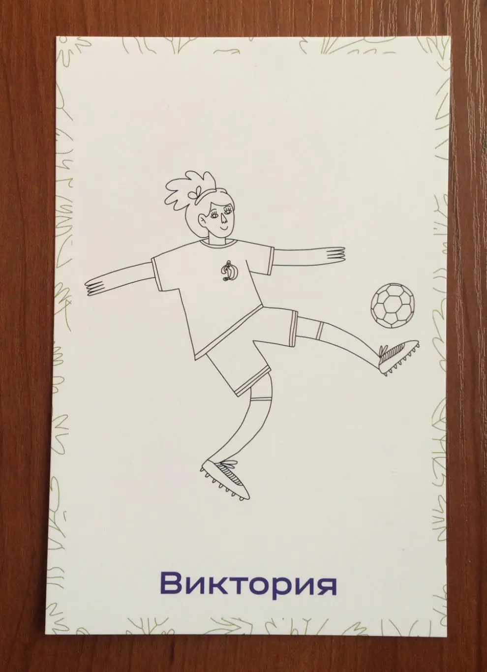 Открытка ФК Динамо детский клуб ДИНАМИКИ Виктория 2025 год