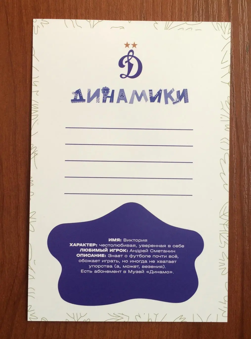 Открытка ФК Динамо детский клуб ДИНАМИКИ Виктория 2025 год 1