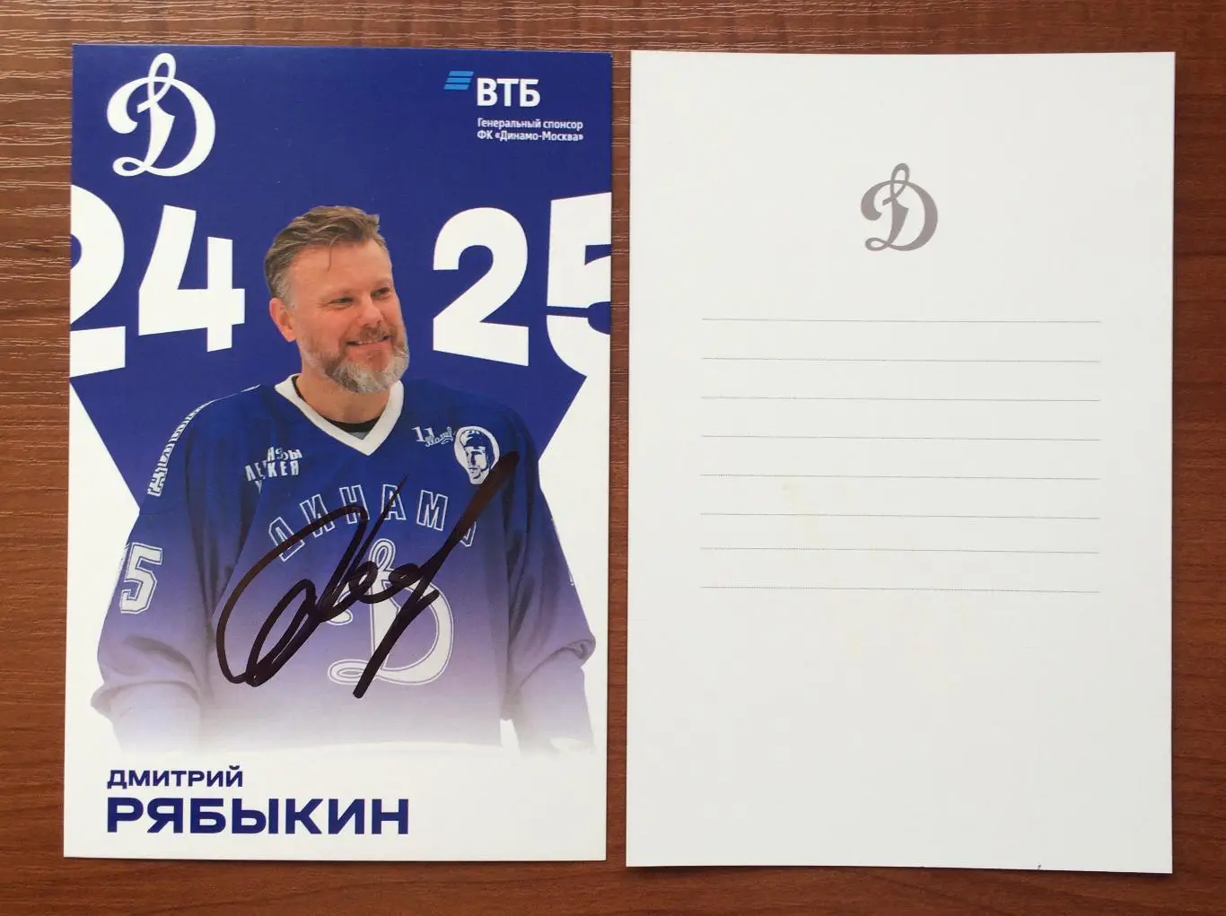 Автограф Дмитрий Рябыкин ХК Динамо Москва на официальной открытке