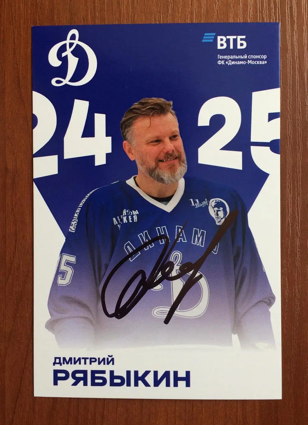Автограф Дмитрий Рябыкин ХК Динамо Москва на официальной открытке 1