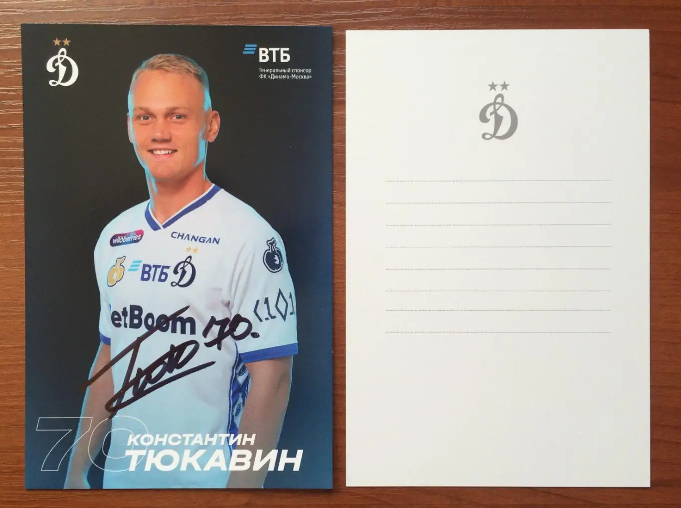 Автограф Константин Тюкавин ФК Динамо Москва на официальной открытке