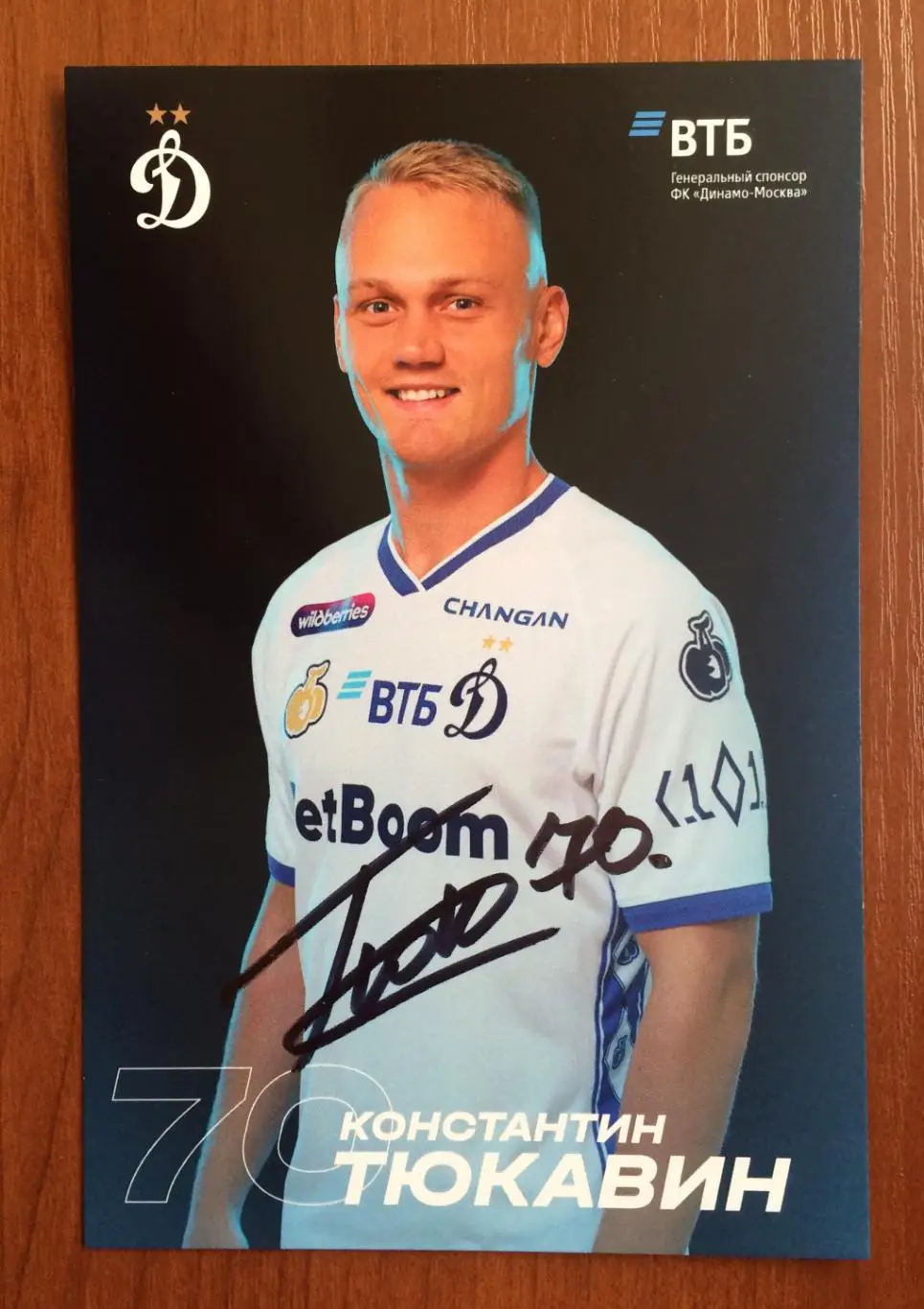 Автограф Константин Тюкавин ФК Динамо Москва на официальной открытке 1