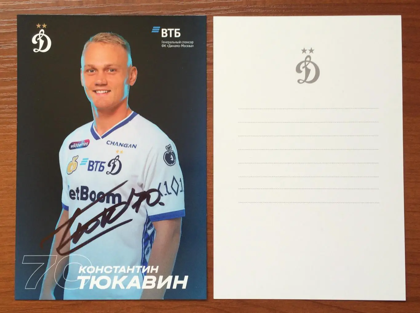 Автограф Константин Тюкавин ФК Динамо Москва на официальной открытке