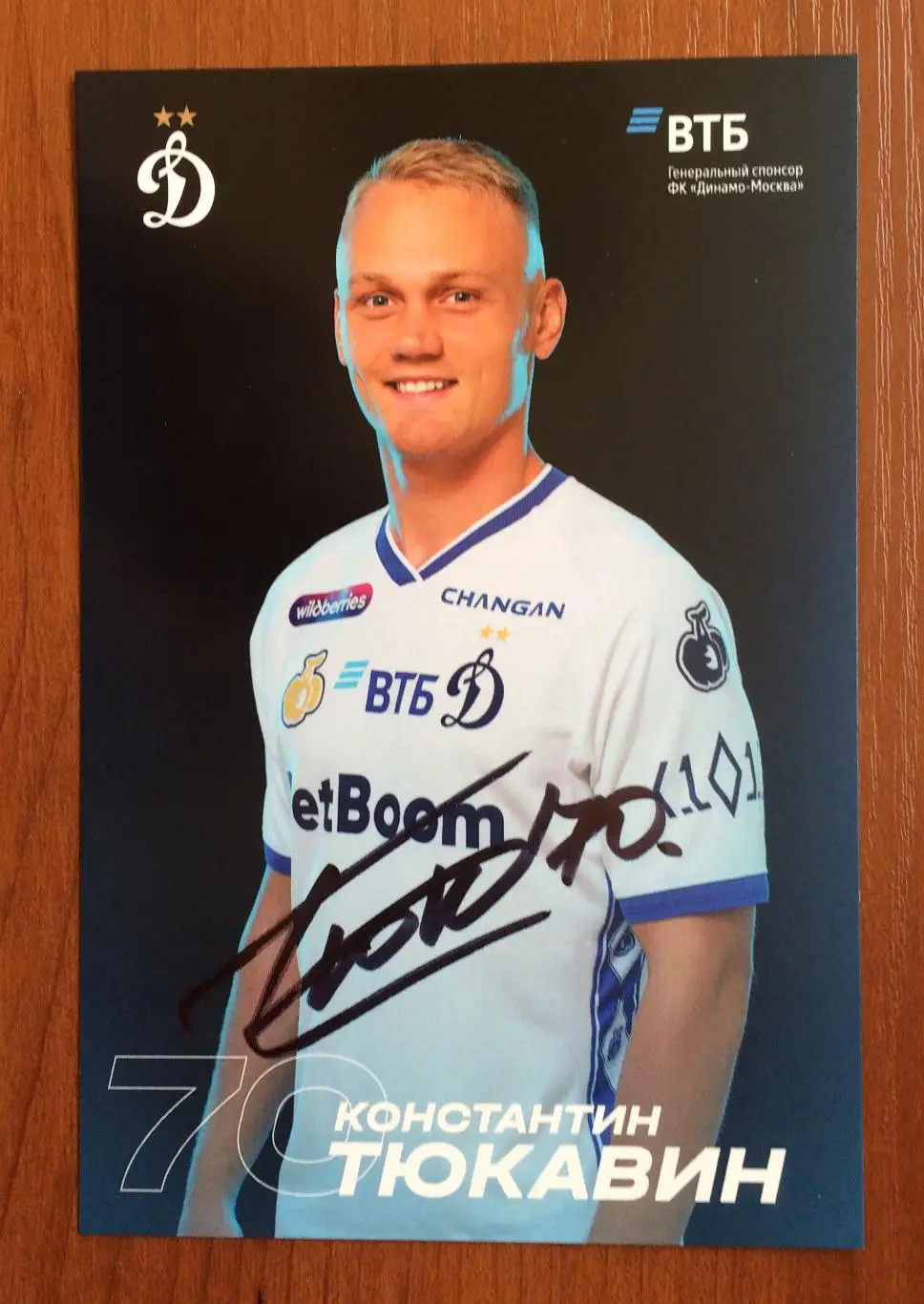 Автограф Константин Тюкавин ФК Динамо Москва на официальной открытке 1