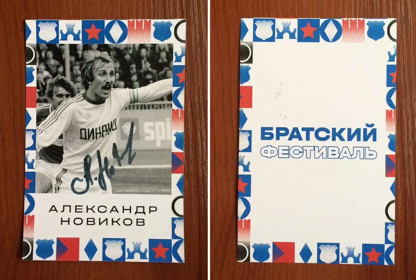 Автограф Александр Новиков ФК Динамо Москва на открытке Братский кубок фестиваль