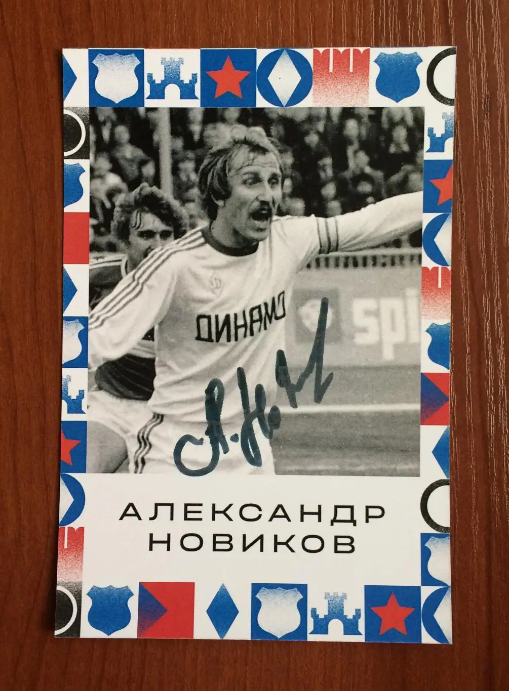 Автограф Александр Новиков ФК Динамо Москва на открытке Братский кубок фестиваль 1